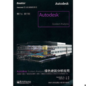 正版促销9787121121180 Autodesk Ecotect Analysis绿色建筑分析应用 欧特克软件（中国）有限公司　主编 电子工业出版社