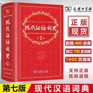 现代汉语词典第7版全新版商务出版社印书馆小学生常用词典字典