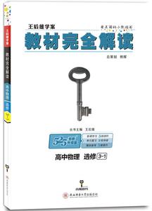 正版包邮王后雄学案 教材完全解读 高中物理 选修3-1 王后雄 陕西