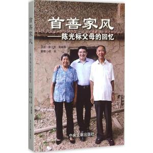 正版库存首善家风陈光标父母的回忆陈立胜高献霞口述胡溪整理