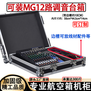 MG12/16XU路专业调音台机柜可订做箱子声艺EFX8/12/16航空箱架子