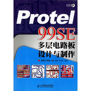 正版九成新图书|Protel 99SE多层电路板设计与制作（附1张CD）程