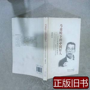 正版旧书乌禽嶂下的中国好人：一个乡村教师37年的坚守刘明霞9787
