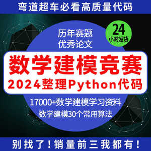 数学建模竞赛全套python代码实例案例模型资料历年真题可替换使用