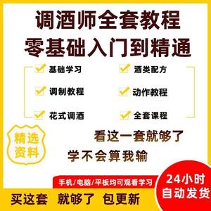 调酒师培训视频教程配方新手初学全套教学课程花式调酒鸡尾酒调制