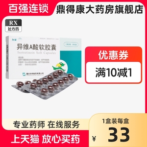 正品保障+包邮速发】 为豆 异维A酸软胶囊 10mg*24粒/盒 隐私发货