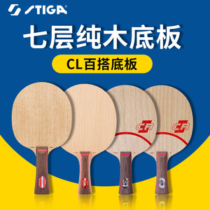 斯帝卡CL CR WRB快速进攻纯木底板斯蒂卡乒乓球拍底板专业级球板
