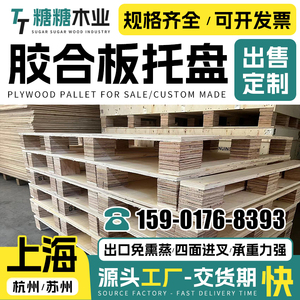 上海免熏蒸胶合板托盘定制 物流货物托盘木质出口叉车托盘卡板托.
