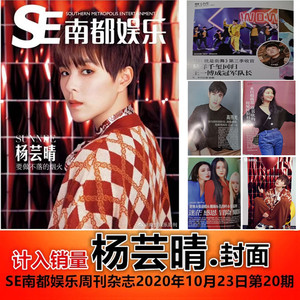 【杨芸晴封面】SE南都娱乐周刊杂志2020年10月23日第20期 赵露思/高伟光/SNH48 莫寒/张语格/戴萌/孔肖吟/钱蓓婷内页