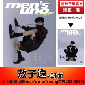 现货【封面敖子逸+官网印刷签名1M大海报】风度men's uno Young杂志2020年6月/期 敖子逸 期刊杂志