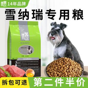 优佰雪纳瑞狗粮小型犬雪瑞纳专用粮成犬幼犬奶糕鸡肉味美毛轻泪痕