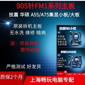 FM1 华硕A55 A75 集显/独显品牌主板 905针 DDR3 台式机拆机主板