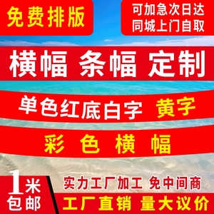 条幅开业生日横幅定做长条挂布氛围布年会工地标语结婚宣传喷绘