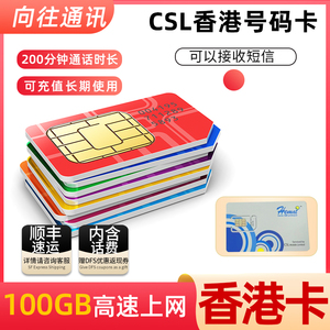 CSL香港电话流量上网4G号码卡手机卡100GB高速包含本地通话短信