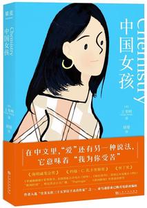 中国女孩 王苇柯,译者：胡绯,果麦文化出品【正版库存书】