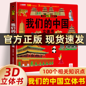 【抖音同款】我们的大中国3D立体书趣味科普立体书儿童3d绘本揭秘立体翻翻书6-8-12岁以上中国地理百科全书小学生一二三年级科学书