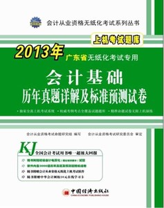 【电子版PDF】2013会计从业资格无纸化考试系列丛书:广东省会计基