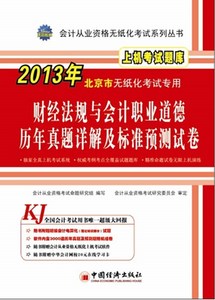 【电子版PDF】2013会计从业资格无纸化考试系列丛书:北京市财经法