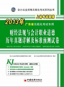 【电子版PDF】2013会计从业资格无纸化考试系列丛书:广东省财经法