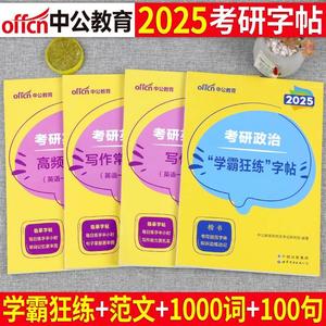 中公2025年考研英语一二字帖高分写作政治真题作文范文模板2023练字帖英一1英二2衡水体周思成王江涛中文行楷意大利斜体24预测行楷