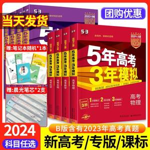 2024五5年高考三年模拟高考总复习AB版数学物理化学语文政治历史地理生物文综理综文科综合卷子真题全刷中考高中高二三一轮53高考