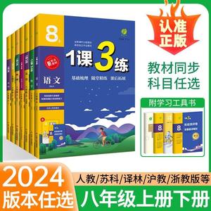 1课3练八年级上册下册数学沪科版物理苏科版语文英语政治历史人教版 初二会考生物地理资料科学浙教 8下同步练习册实验班一课三练