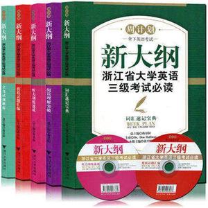 任选 全套5本 历年真题详解新大纲浙江省大学英语三级考试阅读词汇速记+阅读理解突破+听力训练速成+模拟试题汇编+全真试题解析