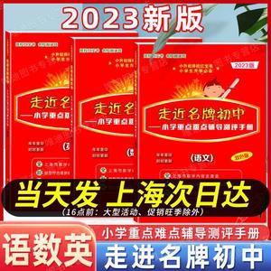 走近名牌初中 小升初择校红宝书 语文数学英语3本套装 小学重点难点辅导测评手册实战训练 小学升初中走进名牌初中总复习用书