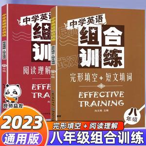 2023年组合训练八年级英语完形填空短文填词阅读理解全套2册 初中二年级8年级英语教辅畅销图书籍 八年级英语阅读训练完型填空专题