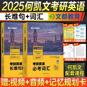 新版2025考研英语何凯文长难句解密语法1575必考词汇突破全书阅读同源外刊时文精析写作高分攻略作文2024年版考研英语一英语二单词