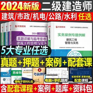 2024年二级建造师历年真题模拟试卷优路教育24二建卷子2023教材习题集建筑市政机电公路水利实务过包题目试题习题刷题库练习册资料