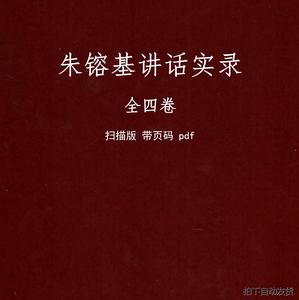 朱镕基讲话实录  全四卷 高清扫描版素材PDF电子版