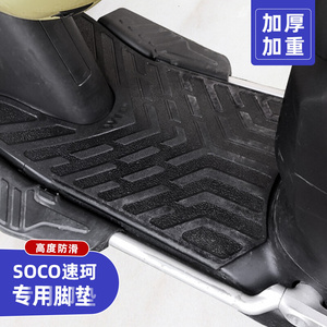 SOCOCU1/CU2/CU3电动车原厂脚垫立体改装配件脚踏垫踏板车