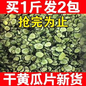 东北特产黄瓜干黄瓜片500g农家自制干菜类黄瓜钱新货