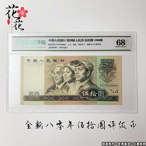 全新第四套人民币1980年50元五十元8050老钱币收藏真币评级币真钞