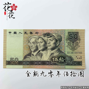 全新第四套人民币真钞1990年50元9050五十元收藏怀旧纸币老钱币