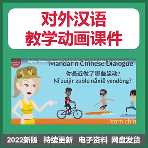 对外汉语电子版汉语上课教学视频动画课件教学外国人学习中文