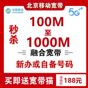 北京移动宽带办理光纤网络包年宽带安装北京宽带套餐报装极速上门