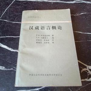 汉藏语言概论本尼迪克特中国社会科学院民族研究所语言室50132001