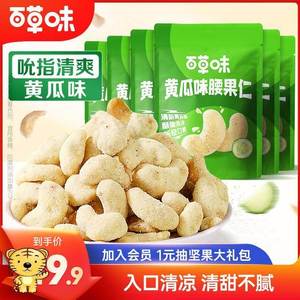 百草味黄瓜味去皮腰果仁25g*11袋坚果干果仁零食休闲食品小吃DB