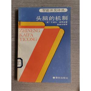 正版正版头脑的机制 智能开发译丛[英]爱德华·德博诺春秋出版社