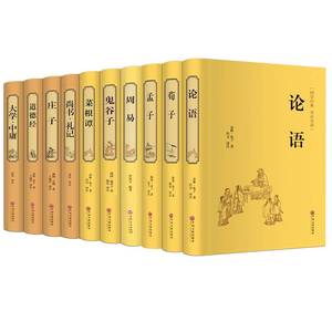 国学经典全套10册论语正版孔子道德经老子孟子庄子菜根谭大学中庸鬼谷子易经全书正版四书五经全集完整版周易无删减小学生儿童版