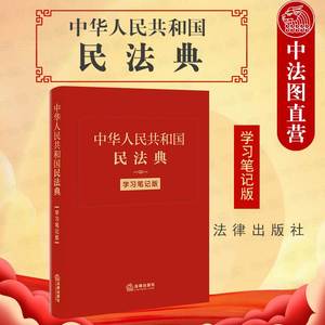 图正版精装 中华人民共和国民法典 学习笔记版 新民法典手账式笔记本 民法典法条序号条旨法律正文手帐 法律人效率手册工具书