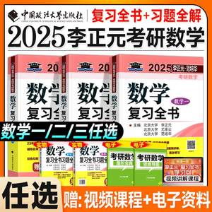 2025考研数学李正元复习全书数学一数二数三范培华高等数学线性代数概率论2024年习题全解历年真题搭武忠祥李永乐张宇基础30讲