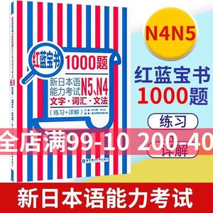 宝书1000题新日本语能力考试N45文字词汇文法练习详解新日本语能力考试N4N5模拟真题集文字词汇文法练习题搭日语红宝书