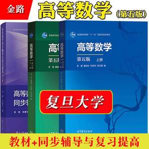 高 等数学 第五版第5版 上下册 教材+同步辅导与复习提高第三版 金路/童裕孙/於崇华/张万国 高等教育/复旦大学出版社 高数AB