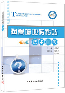 正版陶瓷墙地砖粘贴技术百问章银祥　主编中国建材工业出版社