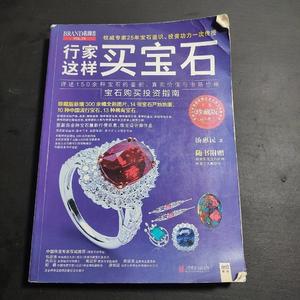 行家这样买宝石珍藏版汤惠民北京联合出版公司  汤惠民 978755029