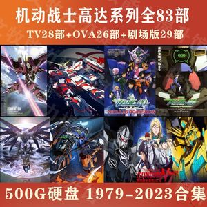 机动战士高达U盘合集28部+剧场版29部+OVA26部全高清MP4