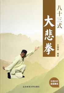 正版八十三式大悲拳(附光盘)王锡森北京体育大学